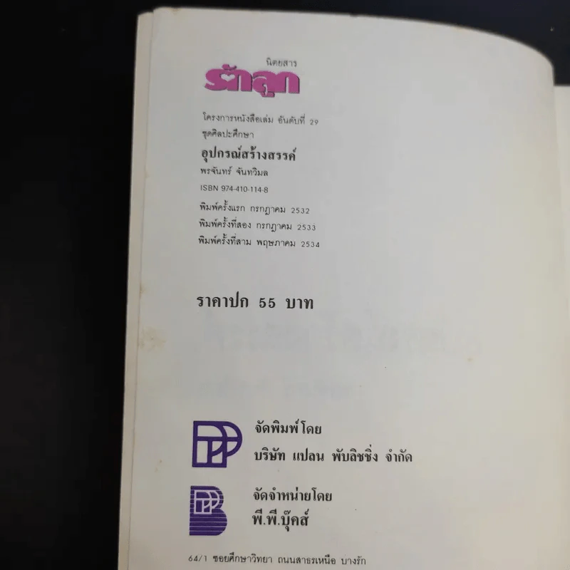 อุปกรณ์สร้างสรรค์ - พรจันทร์ จันทวิมล รูปที่ 9