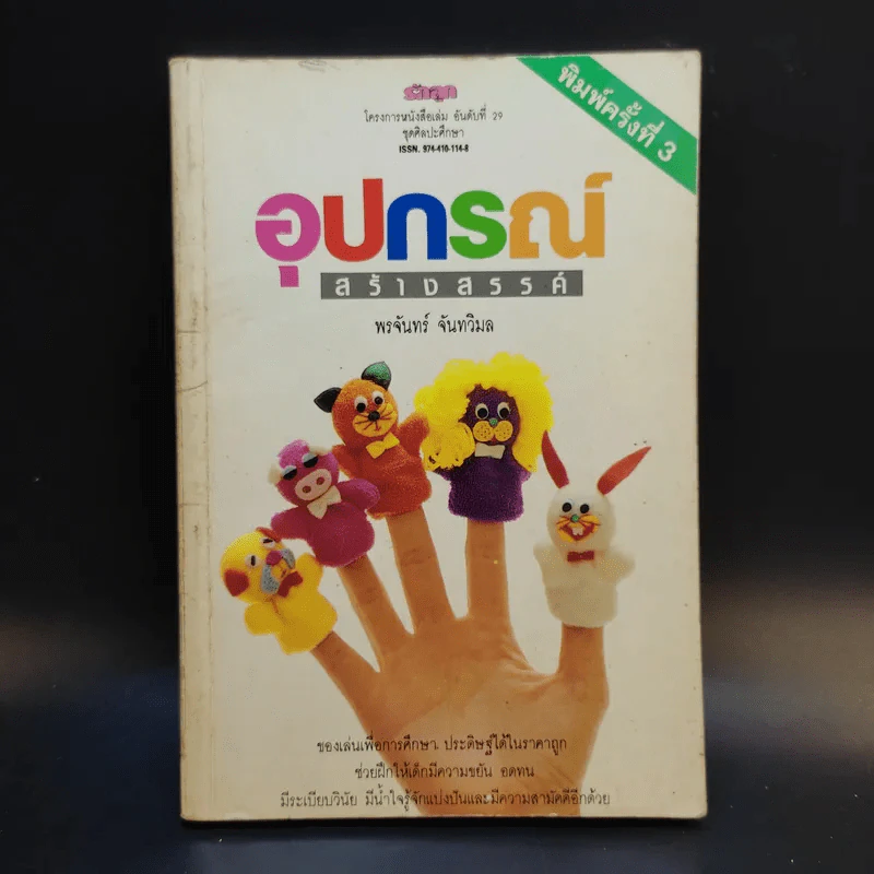 อุปกรณ์สร้างสรรค์ - พรจันทร์ จันทวิมล รูปที่ 1