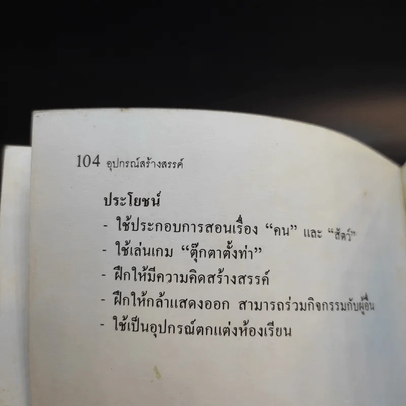 อุปกรณ์สร้างสรรค์ - พรจันทร์ จันทวิมล รูปที่ 14