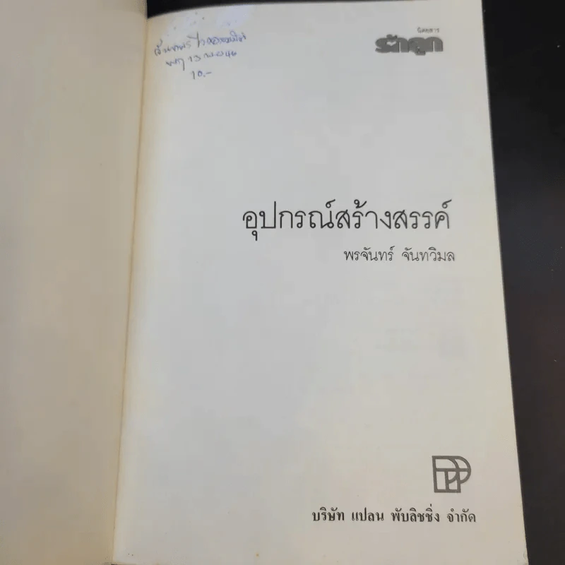 อุปกรณ์สร้างสรรค์ - พรจันทร์ จันทวิมล รูปที่ 8