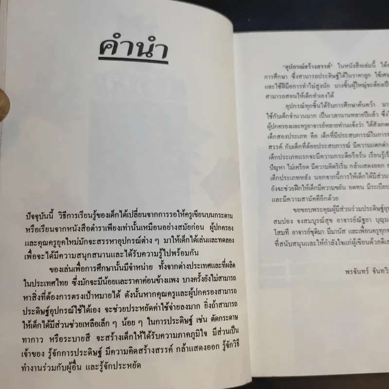อุปกรณ์สร้างสรรค์ - พรจันทร์ จันทวิมล รูปที่ 12