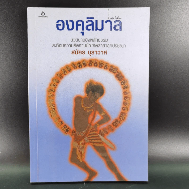 องคุลิมาล  - สมัคร บุราวาศ รูปที่ 1