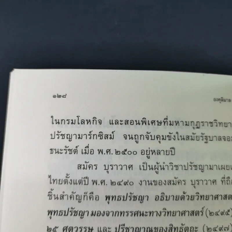 องคุลิมาล  - สมัคร บุราวาศ รูปที่ 16