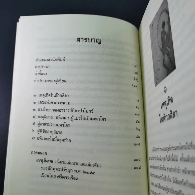 องคุลิมาล  - สมัคร บุราวาศ รูปที่ 12