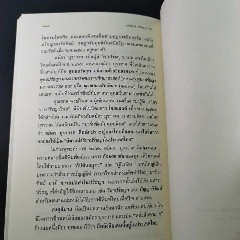 องคุลิมาล  - สมัคร บุราวาศ รูปที่ 15