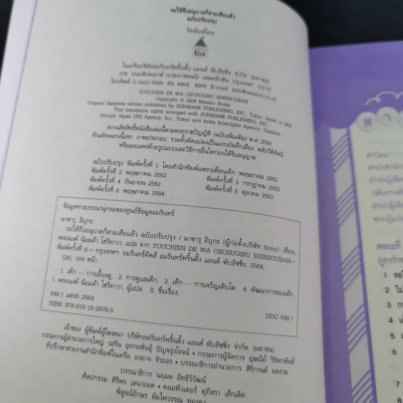 รอให้ถึงอนุบาลก็สายเสียแล้ว - มาซารุ อิบุกะ รูปที่ 9