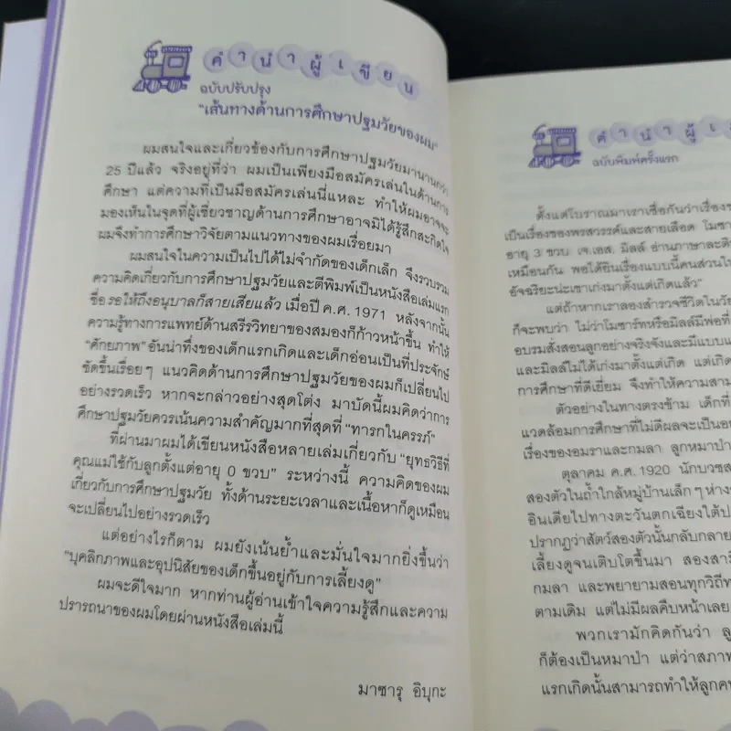 รอให้ถึงอนุบาลก็สายเสียแล้ว - มาซารุ อิบุกะ รูปที่ 16