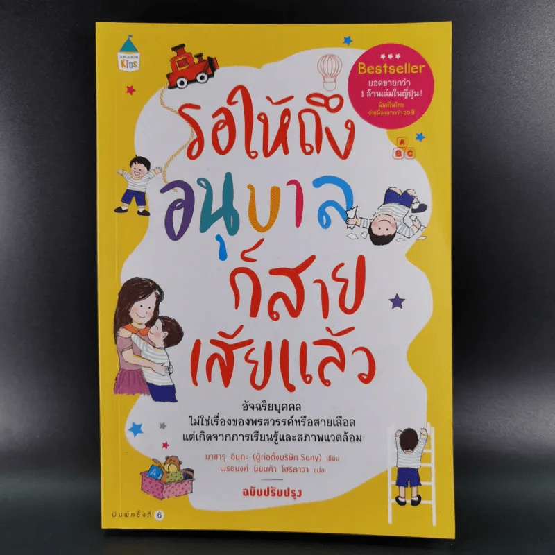 รอให้ถึงอนุบาลก็สายเสียแล้ว - มาซารุ อิบุกะ รูปที่ 1