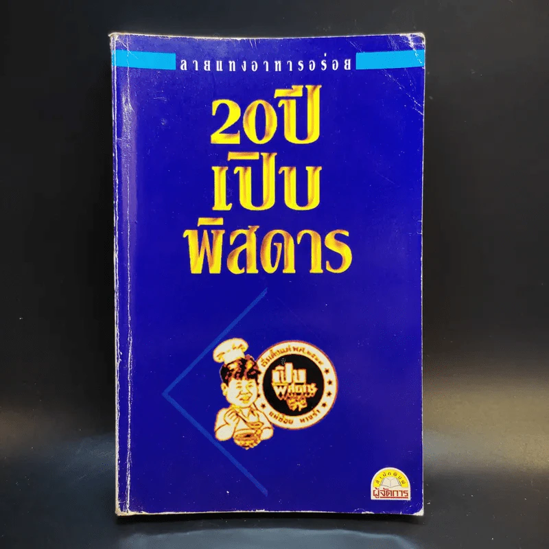 ลายแทงอาหารอร่อย 20 ปีเปิบพิสดาร รูปที่ 1