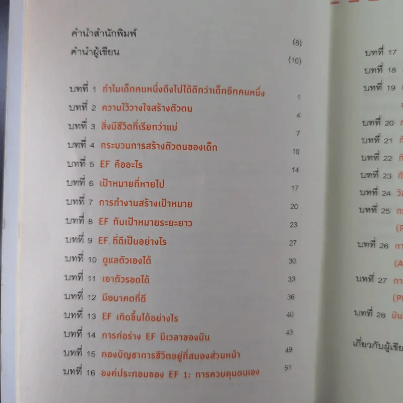 เลี้ยงลูกอย่างไรให้ได้ EF - นายแพทย์ประเสริฐ ผลิตผลการพิมพ์ รูปที่ 9