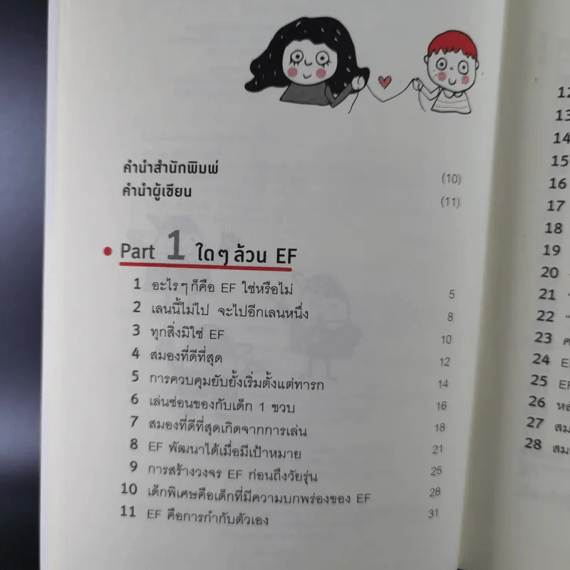 สร้างเด็กภูมิดีด้วย EF - นายแพทย์ประเสริฐ ผลิตผลการพิมพ์ รูปที่ 9
