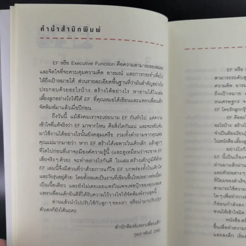 สร้างเด็กภูมิดีด้วย EF - นายแพทย์ประเสริฐ ผลิตผลการพิมพ์ รูปที่ 13