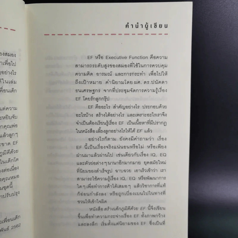สร้างเด็กภูมิดีด้วย EF - นายแพทย์ประเสริฐ ผลิตผลการพิมพ์ รูปที่ 14
