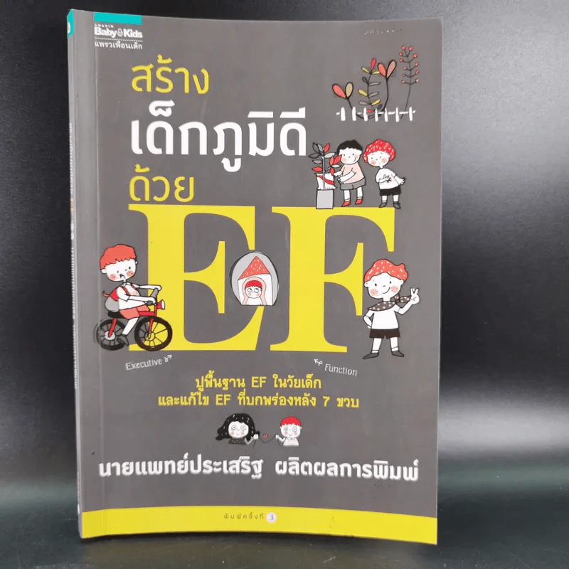 สร้างเด็กภูมิดีด้วย EF - นายแพทย์ประเสริฐ ผลิตผลการพิมพ์ รูปที่ 1