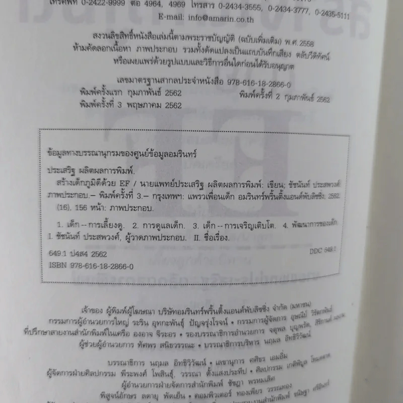 สร้างเด็กภูมิดีด้วย EF - นายแพทย์ประเสริฐ ผลิตผลการพิมพ์ รูปที่ 8