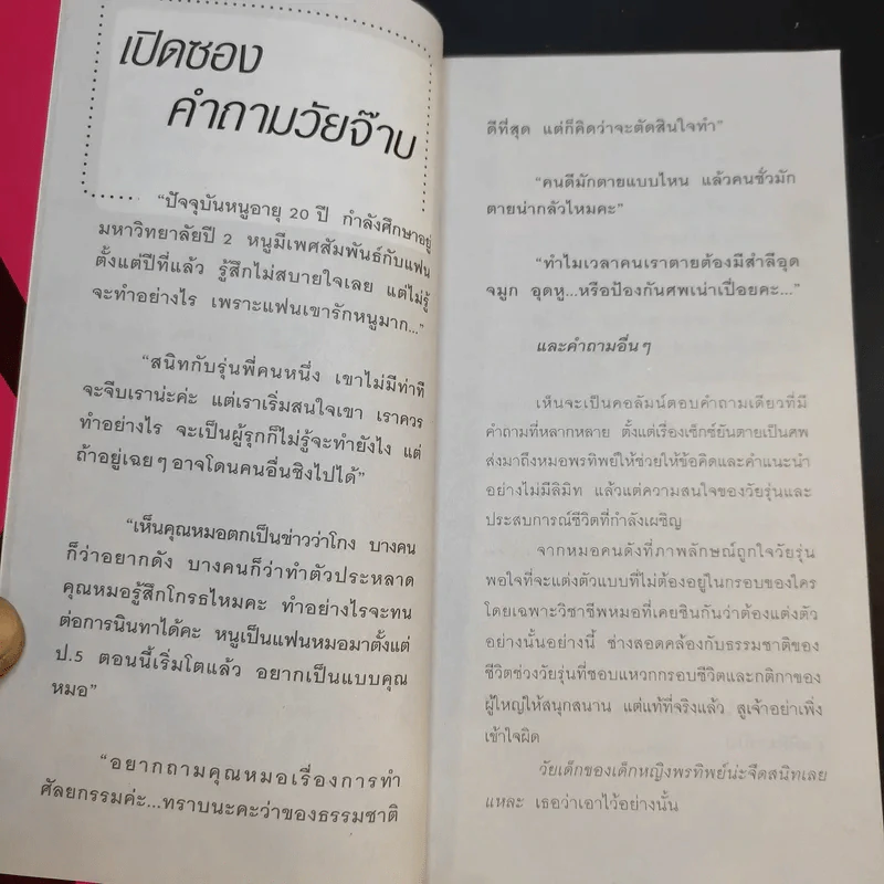 เปรี้ยวหลบใน - แพทย์หญิง คุณหญิงพรทิพย์ โรจนสุนันท์ รูปที่ 11