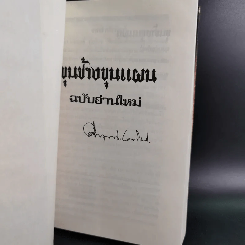 ขุนช้างขุนแผน ฉบับอ่านใหม่ - คึกฤทธิ์ ปราโมช รูปที่ 7