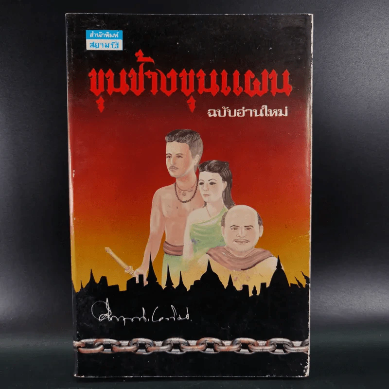 ขุนช้างขุนแผน ฉบับอ่านใหม่ - คึกฤทธิ์ ปราโมช รูปที่ 1