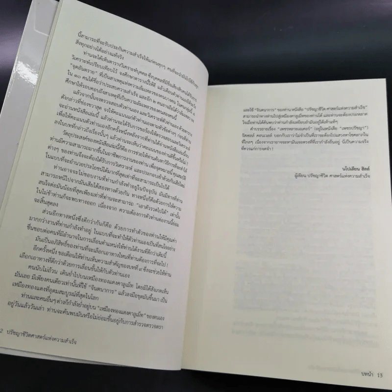 The Napoleon Hill's Laws of Success ปรัชญาชีวิตศาสตร์แห่งความสำเร็จ รูปที่ 11