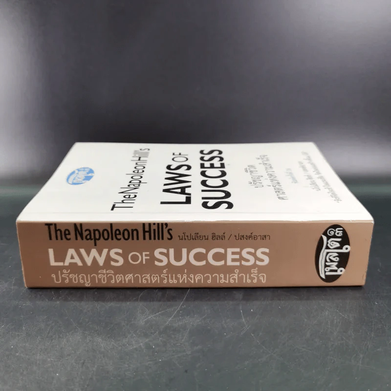 The Napoleon Hill's Laws of Success ปรัชญาชีวิตศาสตร์แห่งความสำเร็จ รูปที่ 3