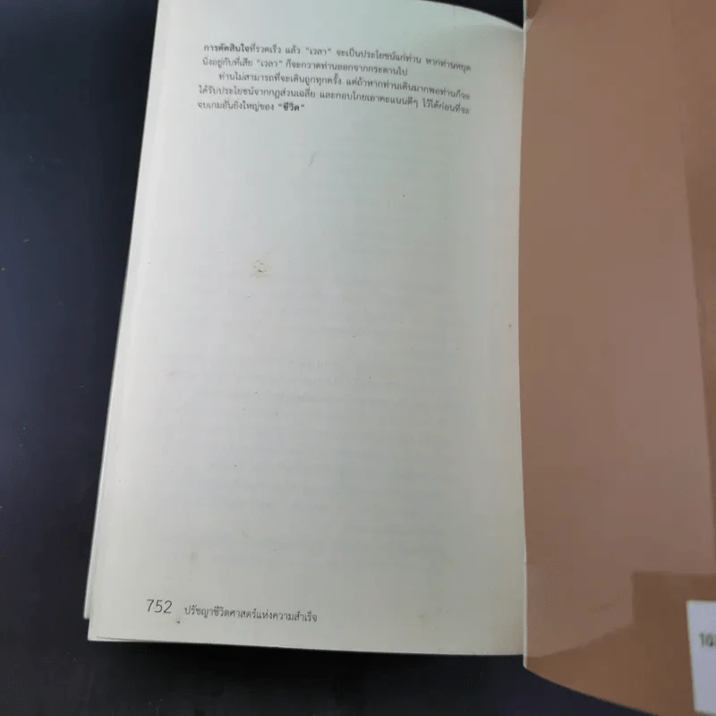 The Napoleon Hill's Laws of Success ปรัชญาชีวิตศาสตร์แห่งความสำเร็จ รูปที่ 14