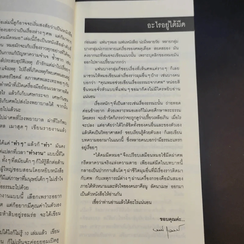 ใต้คมมีดหมอ - พ.ญ.คุณหญิงพรทิพย์ โรจนสุนันท์ รูปที่ 10