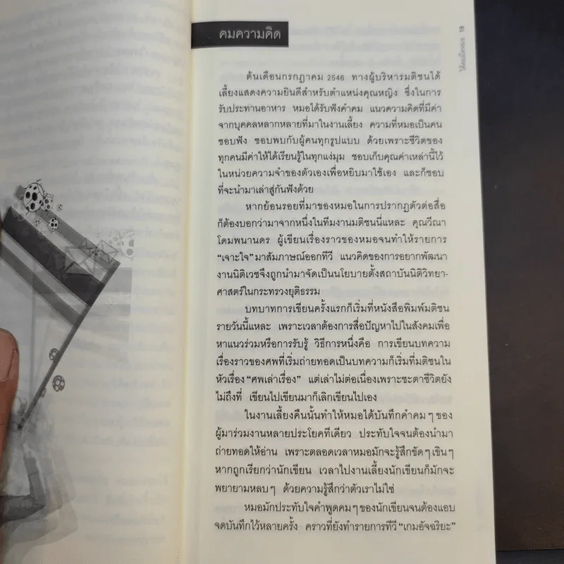 ใต้คมมีดหมอ - พ.ญ.คุณหญิงพรทิพย์ โรจนสุนันท์ รูปที่ 13