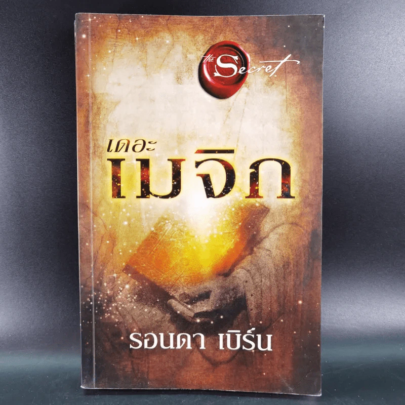 เดอะเมจิก - รอนดา เบิร์น รูปที่ 1