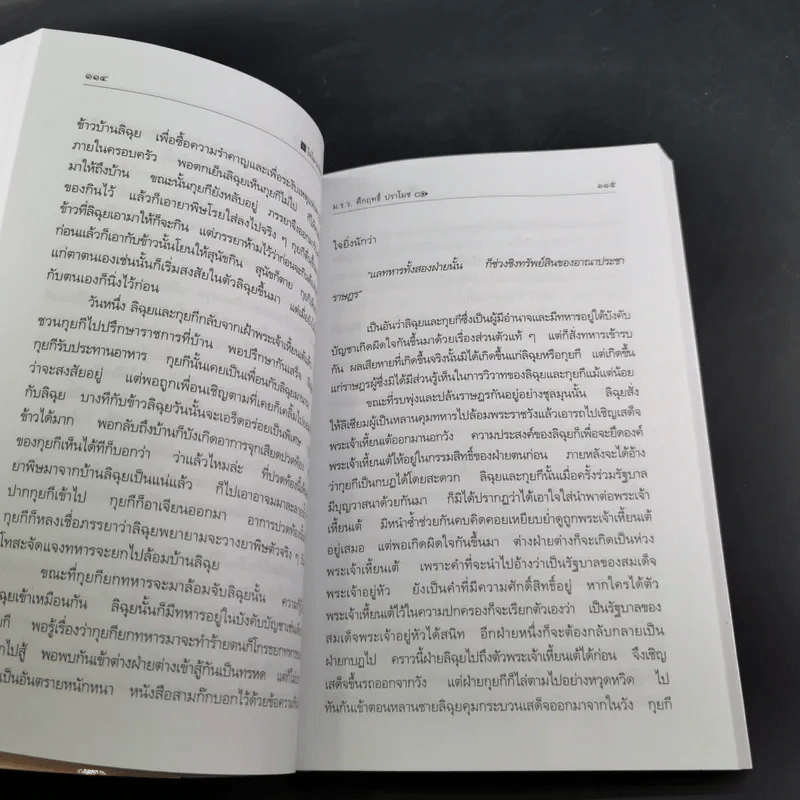 สามก๊กฉบับนายทุน ตอน โจโฉ นายกฯ-ตลอดการ - คึกฤทธิ์ ปราโมช รูปที่ 12