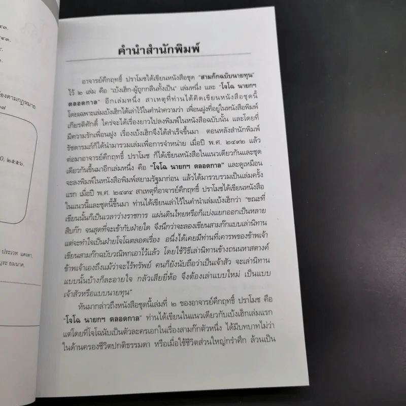 สามก๊กฉบับนายทุน ตอน โจโฉ นายกฯ-ตลอดการ - คึกฤทธิ์ ปราโมช รูปที่ 9