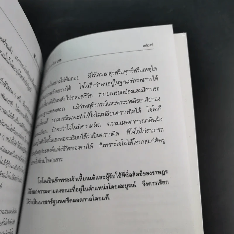 สามก๊กฉบับนายทุน ตอน โจโฉ นายกฯ-ตลอดการ - คึกฤทธิ์ ปราโมช รูปที่ 14