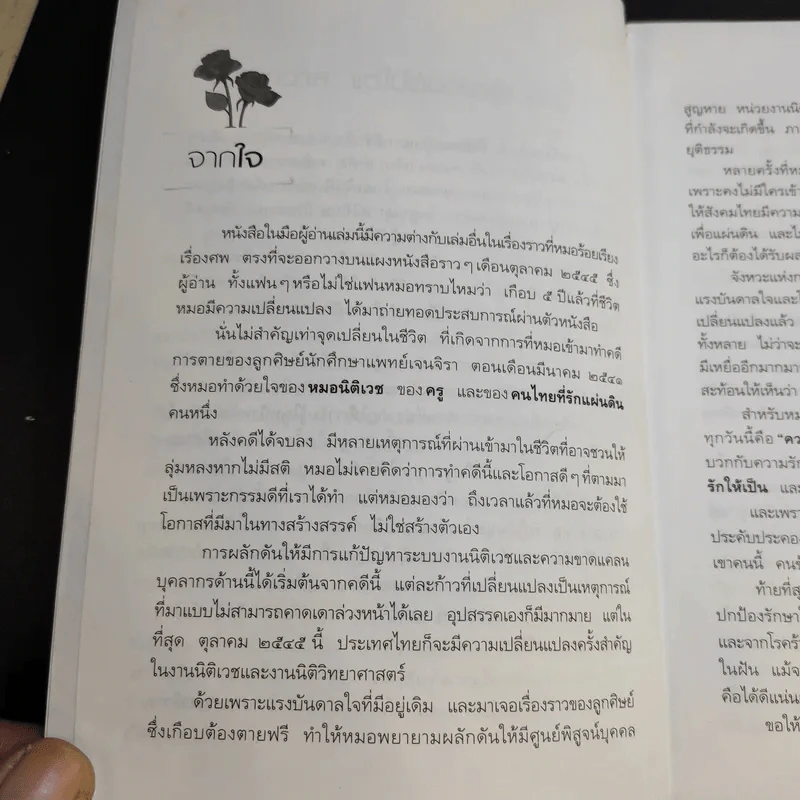 รักเป็นศพ - พ.ญ.คุณหญิงพรทิพย์ โรจนสุนันท์ รูปที่ 10
