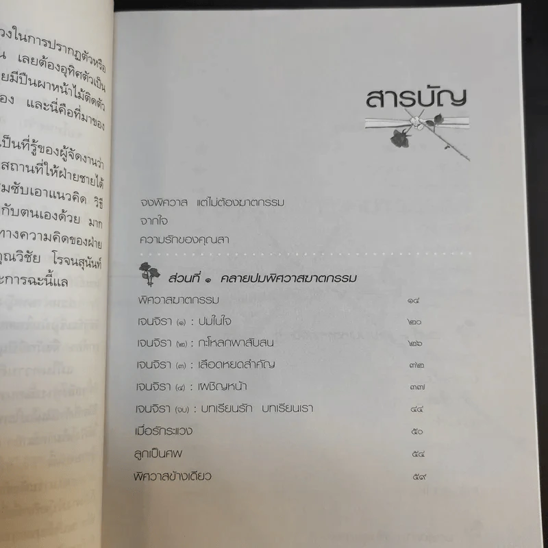 รักเป็นศพ - พ.ญ.คุณหญิงพรทิพย์ โรจนสุนันท์ รูปที่ 11