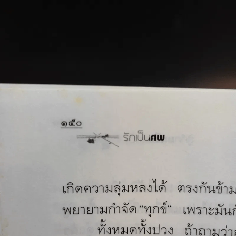 รักเป็นศพ - พ.ญ.คุณหญิงพรทิพย์ โรจนสุนันท์ รูปที่ 14
