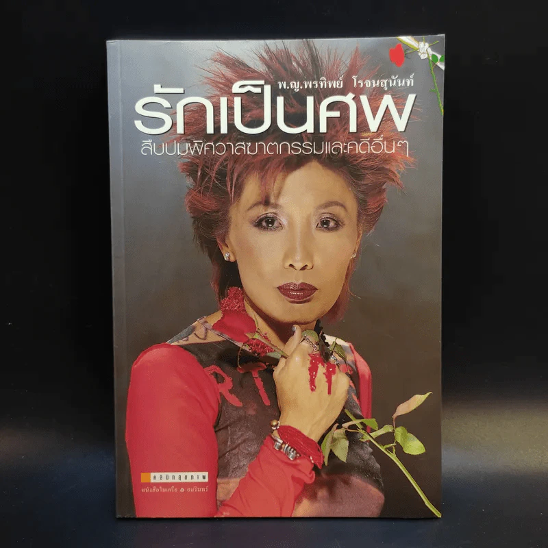 รักเป็นศพ - พ.ญ.คุณหญิงพรทิพย์ โรจนสุนันท์ รูปที่ 1