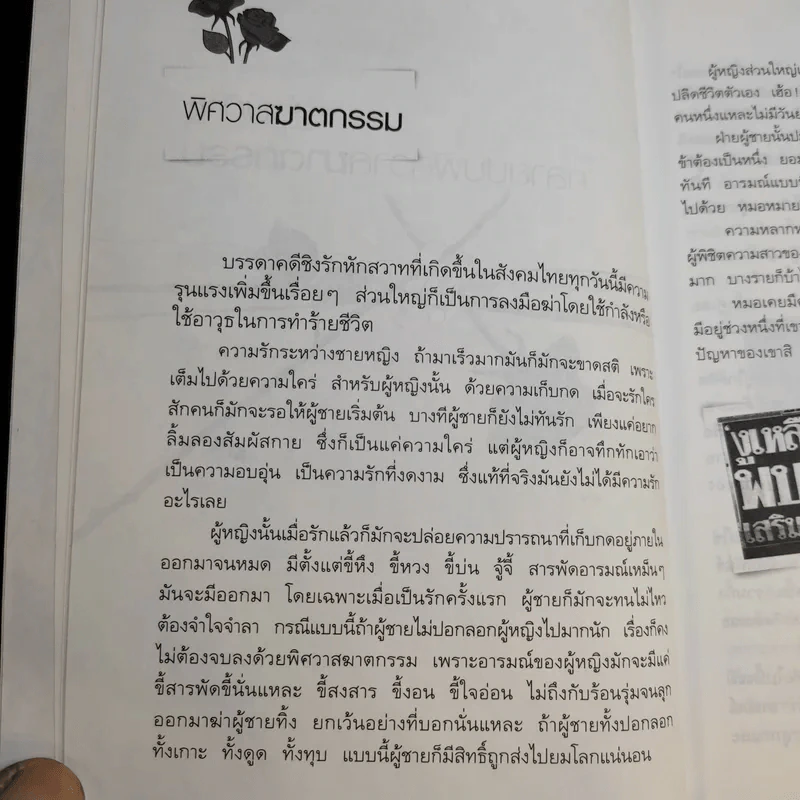 รักเป็นศพ - พ.ญ.คุณหญิงพรทิพย์ โรจนสุนันท์ รูปที่ 13