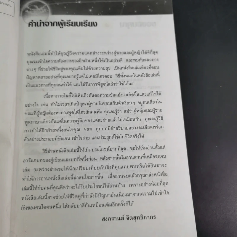 Men are from Mars, Women are from Venus ผู้ชายมาจากดาวอังคาร ผู้หญิงมาจากดาวศุกร์ รูปที่ 10