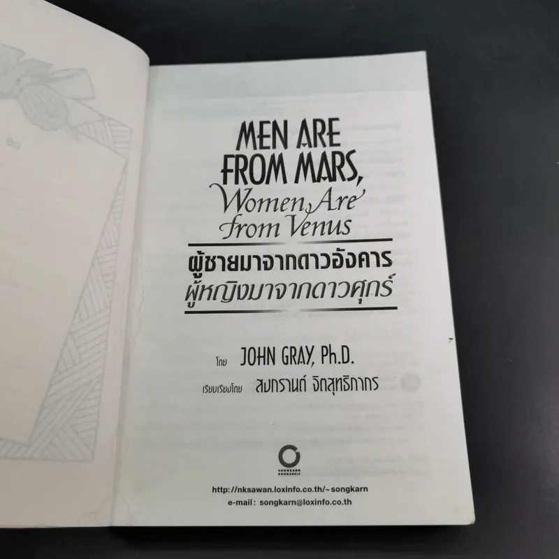 Men are from Mars, Women are from Venus ผู้ชายมาจากดาวอังคาร ผู้หญิงมาจากดาวศุกร์ รูปที่ 8