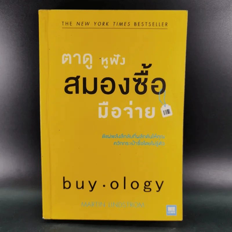 ตาดู หูฟัง สมองซื้อ มือจ่าย - Martin Lindstrom รูปที่ 1