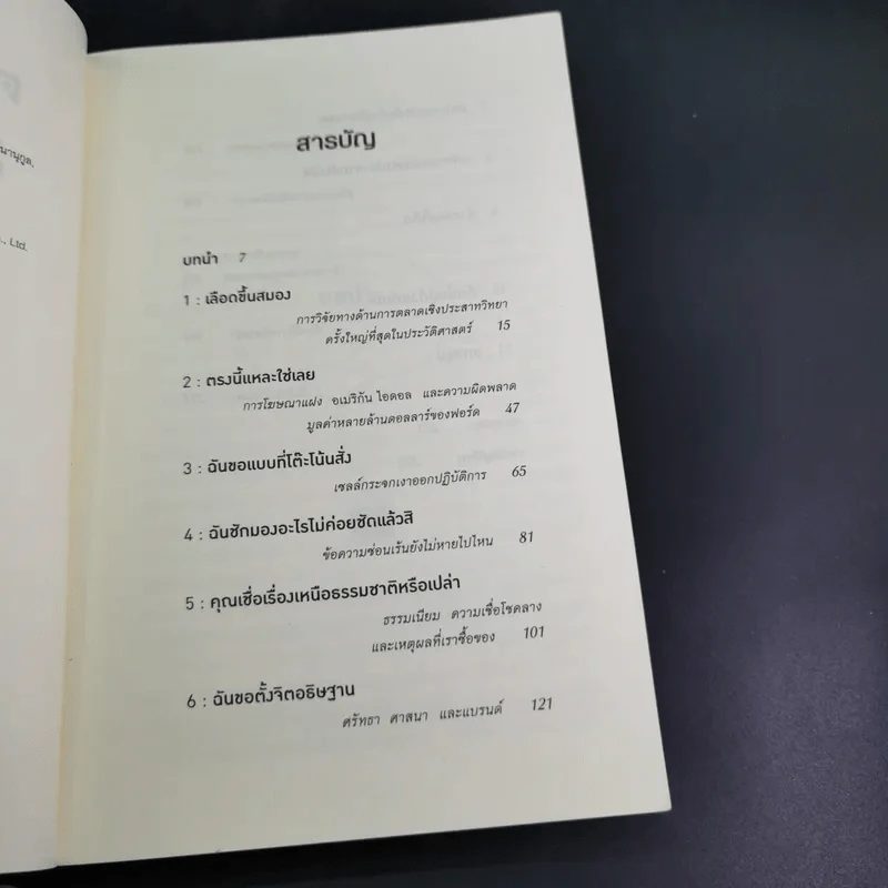 ตาดู หูฟัง สมองซื้อ มือจ่าย - Martin Lindstrom รูปที่ 9