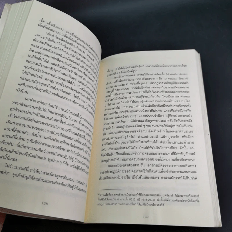 ตาดู หูฟัง สมองซื้อ มือจ่าย - Martin Lindstrom รูปที่ 11