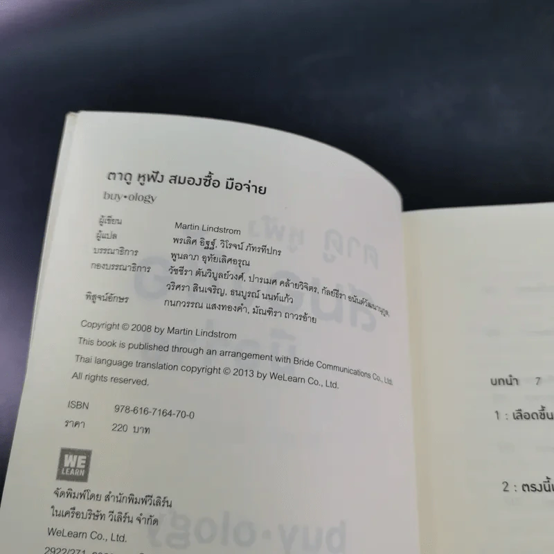 ตาดู หูฟัง สมองซื้อ มือจ่าย - Martin Lindstrom รูปที่ 8