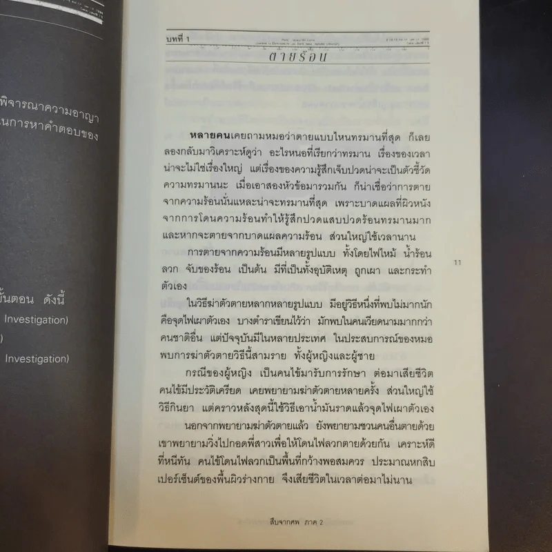 สืบจากศพ ภาค 2 - พ.ญ.พรทิพย์ โรจนสุนันท์ รูปที่ 11
