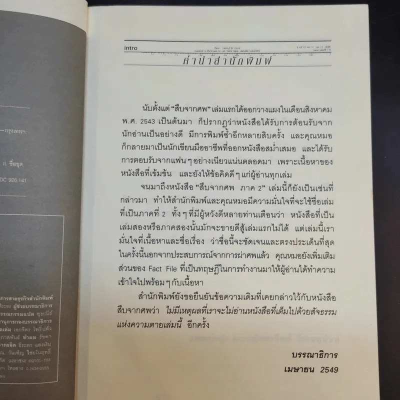 สืบจากศพ ภาค 2 - พ.ญ.พรทิพย์ โรจนสุนันท์ รูปที่ 7