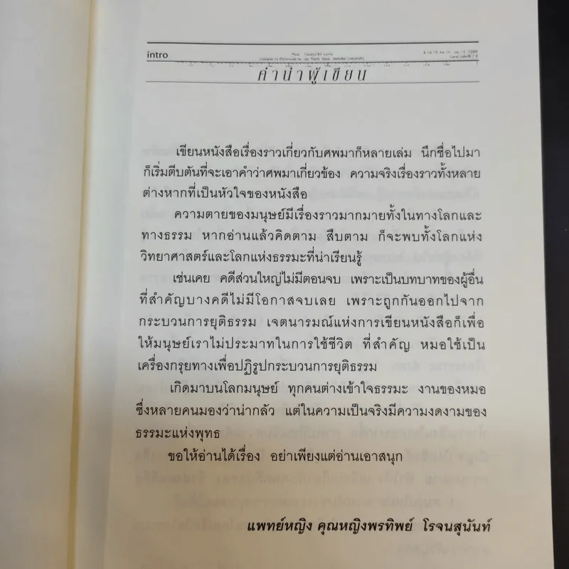 สืบจากศพ ภาค 2 - พ.ญ.พรทิพย์ โรจนสุนันท์ รูปที่ 8