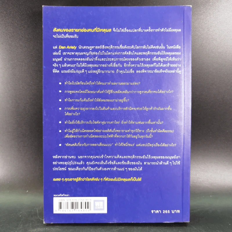 เหตุผลที่ไม่ควรมีเหตุผล - Dan Ariely รูปที่ 2