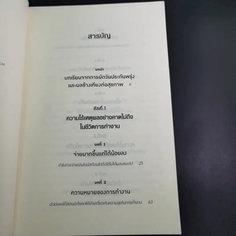 เหตุผลที่ไม่ควรมีเหตุผล - Dan Ariely รูปที่ 9