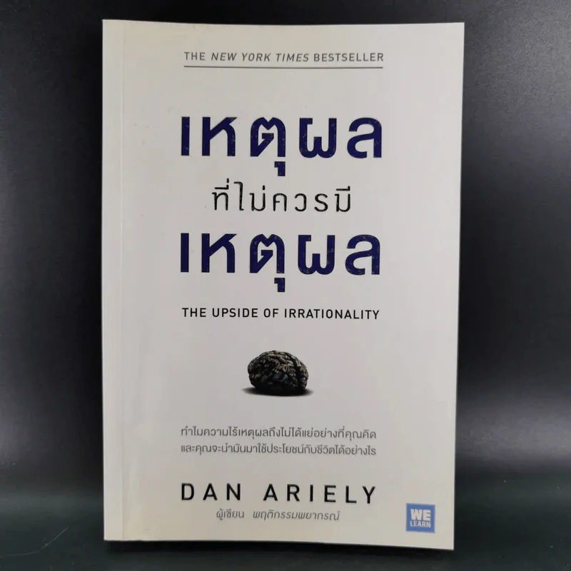 เหตุผลที่ไม่ควรมีเหตุผล - Dan Ariely รูปที่ 1
