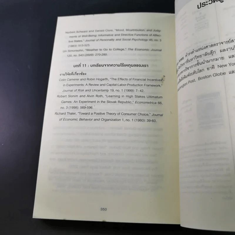 เหตุผลที่ไม่ควรมีเหตุผล - Dan Ariely รูปที่ 15