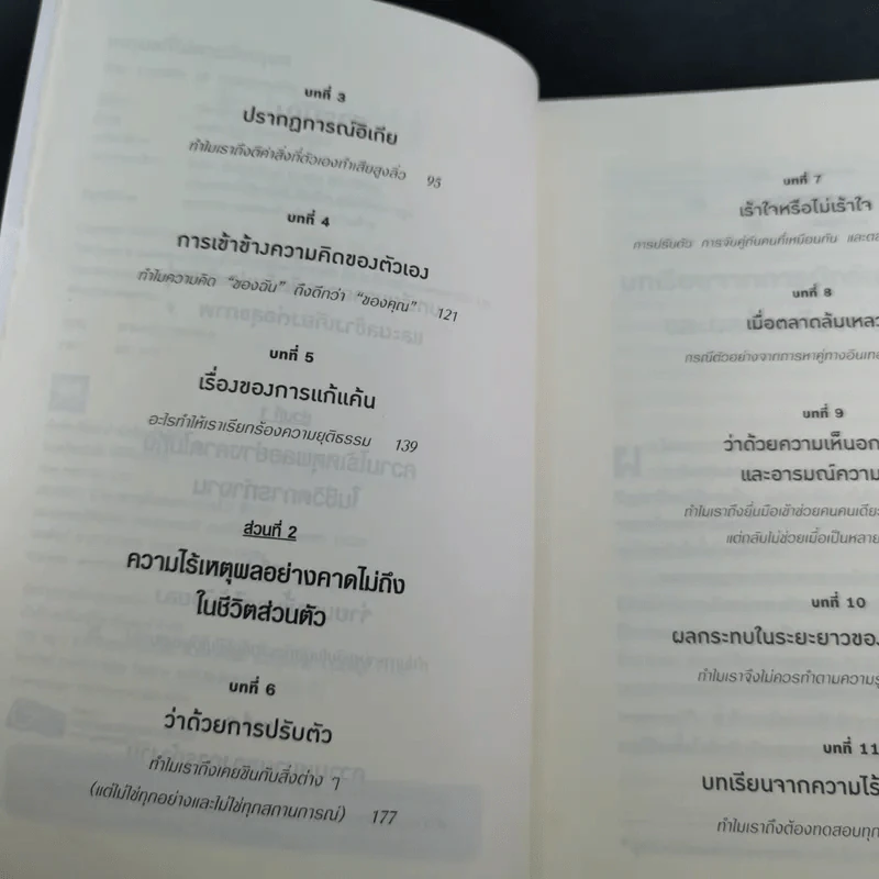 เหตุผลที่ไม่ควรมีเหตุผล - Dan Ariely รูปที่ 10